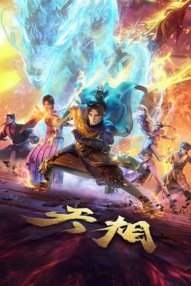 52影院动漫灵兽图鉴
